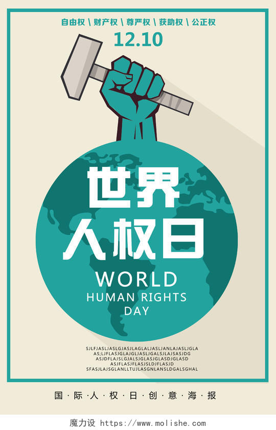 浅色简约卡通世界人权日海报